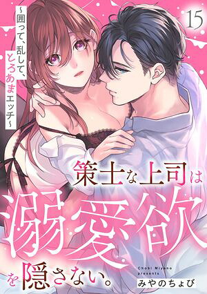 策士な上司は溺愛欲を隠さない。〜囲って、乱して、とろあまエッチ〜(15)