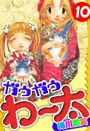 ガウガウわー太愛蔵版10