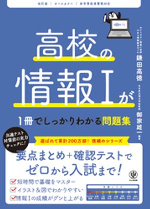 改訂版高校の情報１が1冊でしっかりわかる問題集