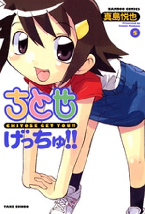 ちとせげっちゅ！！（5）【電子書籍】[ 真島悦也 ]画像