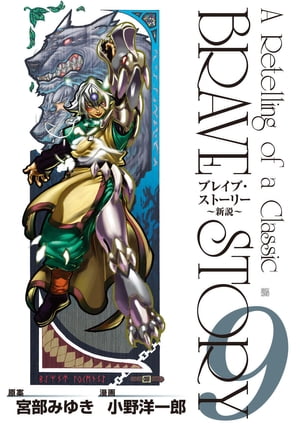 ブレイブ・ストーリー〜新説〜　9巻【電子書籍】[ 小野洋一郎 ]画像