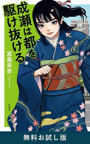 成瀬は都を駆け抜ける無料お試し版