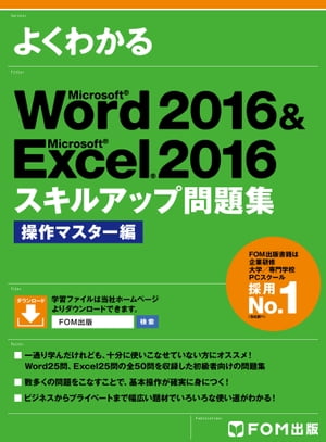 よくわかるWord2016&Excel2016スキルアップ問題集操作マスター編