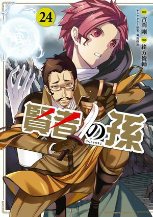 賢者の孫(24)【電子書籍】[ 吉岡　剛 ]画像