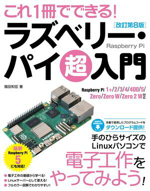 これ1冊でできる！ラズベリー･パイ超入門改訂第8版RaspberryPi1+/2/3/4/400/5/Zero/ZeroW/Zero2W対応