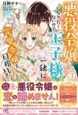 楽天kobo電子書籍ストア 悪役令嬢になりたくないので 王子様と一緒に完璧令嬢を目指します ３ 初回限定ss付 イラスト付 月神サキ