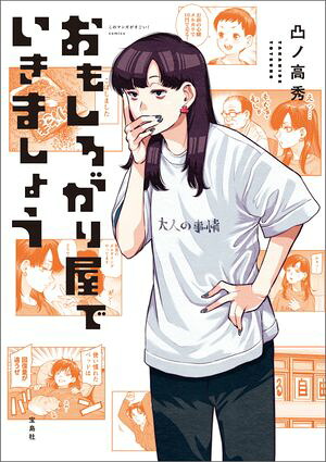 このマンガがすごい！comicsおもしろがり屋でいきましょう