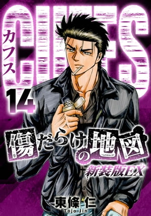 CUFFS傷だらけの地図（新装版EX）14