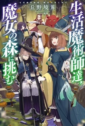 生活魔術師達、魔女の森に挑む