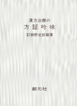 漢方治療の方証吟味 楽天Kobo電子書籍ストア: 漢方治療の方証吟味 - 8909123968286