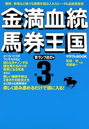 楽天kobo電子書籍ストア 金満血統馬券王国 第3巻 青ランプ点灯編 田端 到