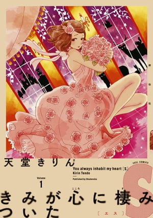 きみが心に棲みついた 1巻表紙