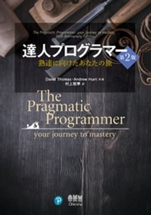 達人プログラマー熟達に向けたあなたの旅第2版