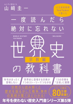 一度読んだら絶対に忘れない世界史の教科書【宗教編】　公立高校教師YouTuberが書いた