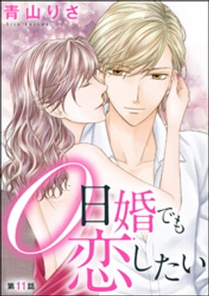 楽天kobo電子書籍ストア 0日婚でも恋したい 分冊版 第11話 青山りさ