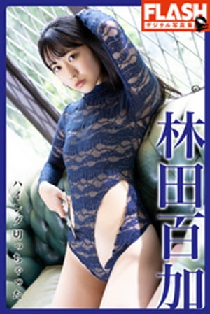 FLASHデジタル写真集 林田百加 ハイレグ切っちゃった (FLASHデジタル写真集) cover