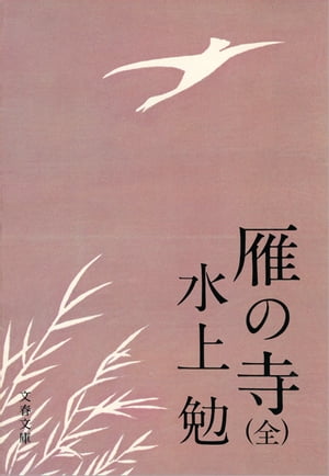 雁の寺（全）