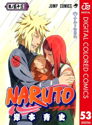 NARUTOーナルトーカラー版53