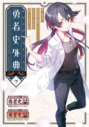結城友奈は勇者である 勇者史外典 下【電子書籍】[ 朱白　あおい ]画像