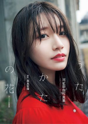 楽天Kobo電子書籍ストア: 河北彩伽写真集『うたかたの花』増ページ