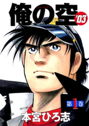 楽天Kobo電子書籍ストア: 俺の空 '03（1） - 本宮ひろ志