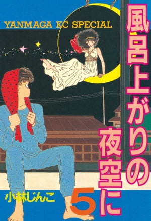 ②■全巻■「風呂上がりの夜空に」全5巻■完結セット■小林じんこ■講談社■ ②□全巻□「風呂上がりの夜空に」全5巻□完結セット□小林じん