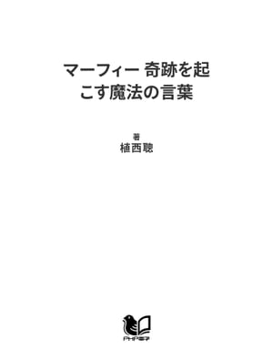 楽天kobo電子書籍ストア マーフィー 奇跡を起こす魔法の言葉 願いがかなう109の法則 植西聰