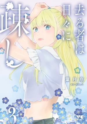 去る者は日々に疎し3