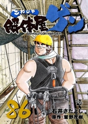 解体屋ゲン(86) 表紙