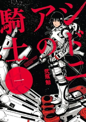 シドニアの騎士 1巻表紙