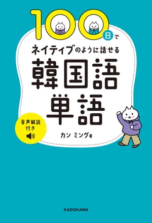 楽天Kobo電子書籍ストア: 100日でネイティブのように話せる韓国語単語 音声解説付き - カン ミング - 4331884400310