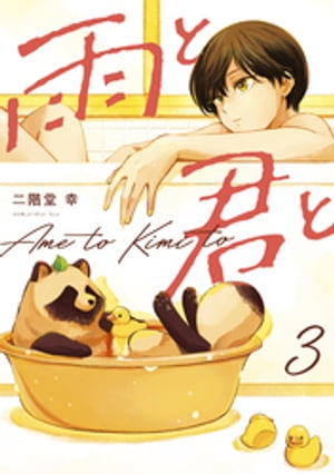 楽天市場】【予約商品】雨と君と コミック 全巻セット（1-8巻