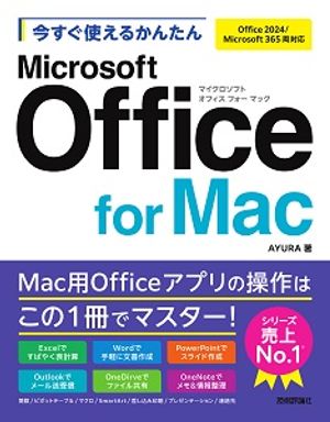 今すぐ使えるかんたんMicrosoftOfficeforMac［Office2024/Microsoft365両対応］