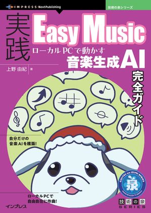 実践EasyMusicローカルPCで動かす音楽生成AI完全ガイド