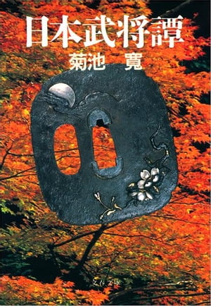 日本武将譚