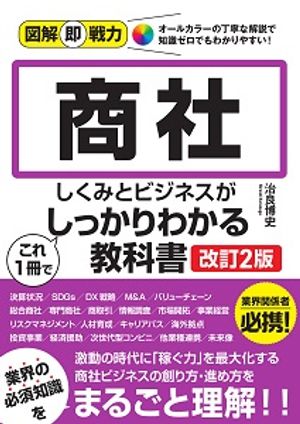 図解即戦力商社のしくみとビジネスがこれ1冊でしっかりわかる教科書［改訂2版］