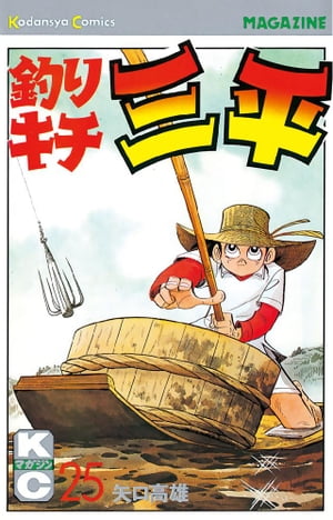 釣りキチ三平(25) 表紙