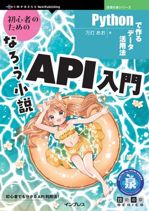 初心者のためのなろう小説API入門Pythonで作るデータ活用法