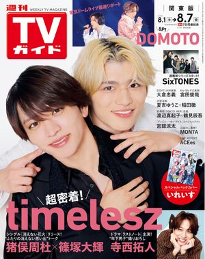 週刊TVガイド2026年8月7日号関東版