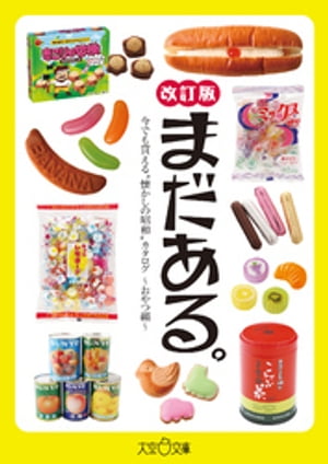 まだある。“今でも買える懐かしの昭和”カタログ〜おやつ編改訂版〜