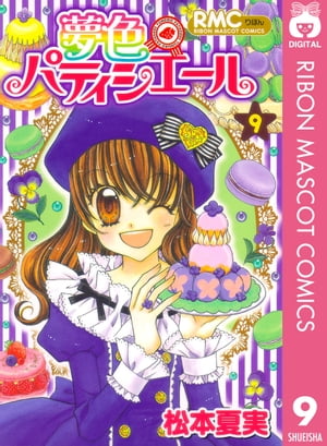 夢色パティシエール 9【電子書籍】[ 松本夏実 ]画像