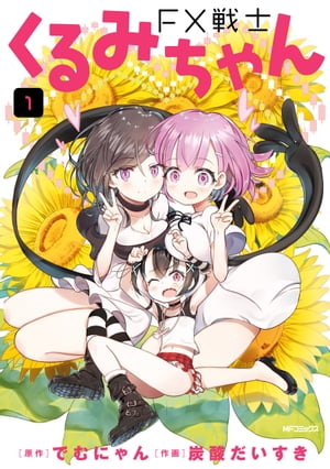 楽天Kobo電子書籍ストア: FX戦士くるみちゃん 1 - でむにゃん