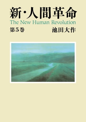 楽天Kobo電子書籍ストア: 新・人間革命５ - 池田大作 - 9784412508309