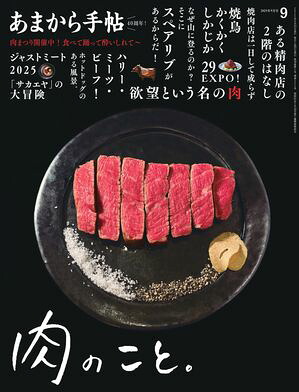 あまから手帖2025年9月号「肉のこと。」