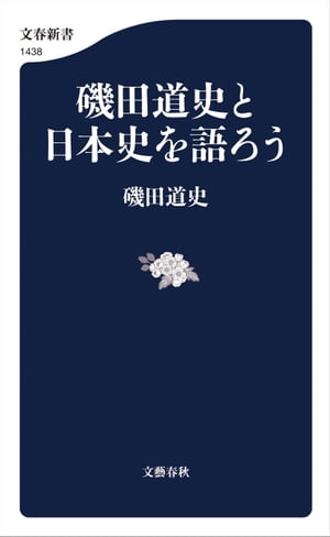 楽天Kobo電子書籍ストア: 磯田道史と日本史を語ろう - 磯田道史