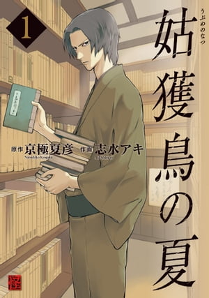 楽天Kobo電子書籍ストア: 姑獲鳥の夏(1) - 京極 夏彦