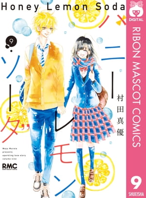 楽天kobo電子書籍ストア ハニーレモンソーダ 9 村田真優