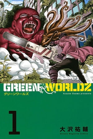 GREEN WORLDZ 1巻表紙