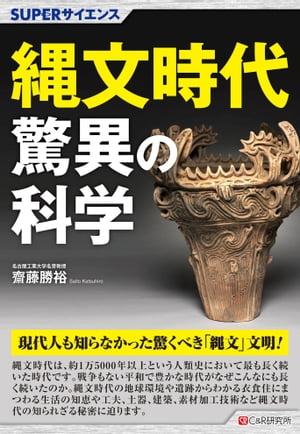 楽天Kobo電子書籍ストア: SUPERサイエンス 縄文時代驚異の科学 - 齋藤