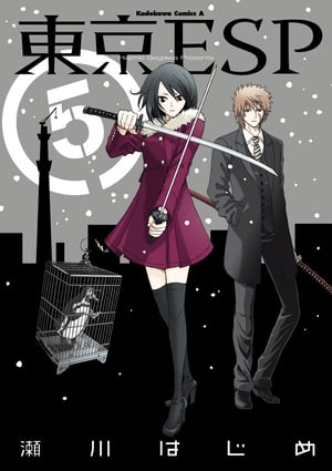 東京ESP(5)【電子書籍】[ 瀬川　はじめ ]画像